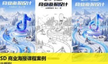 ZD动画设计SD商业海报课程案例 ai设计海报课程