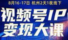 群响视频号ip变现大课8月16-17日线下课，一次性讲透视频号矩阵、投放、引流、转化的全流程SOP