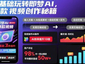 零基础玩转即梦AI，爆款视频创作秘籍