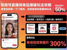 视频号直播间单品爆破玩法攻略，像素级拆解一个门槛低，容易复制到直播间玩法