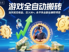 游戏全自动搬砖，当天就见收益，日入1K+，永不失业副业兼职项目【揭秘】