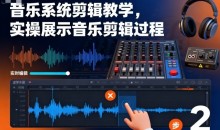 影像社音乐系统剪辑教学，实操展示音乐剪辑过程