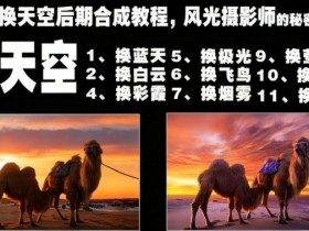 一键换天空后期合成教程，风光摄影师的秘密武器