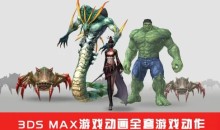 3DS Max游戏动画全套游戏动作从入门到精通程价值199元