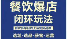 泽哥·餐饮爆店闭环玩法，餐饮多平台线上运营实战课，选址-选品-获客-运营