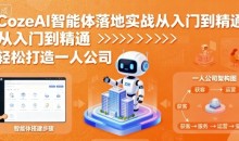 张泽CozeAI智能体落地实战从入门到精通，轻松打造一人公司