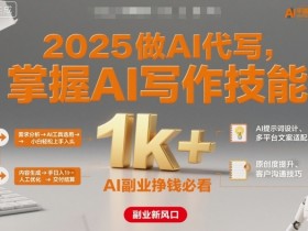 2025做AI代写，掌握AI写作技能，小白轻松上手日入1k+，AI副业挣钱必看