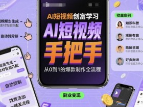 AI短视频创富学习，手把手教会你制作AI短视频