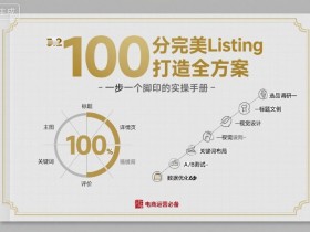 100分完美Listing打造全方案，想要完美listing必须是需要一步一个脚印的