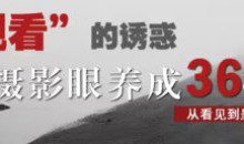 摄影眼养成36技+影像创作社区王建章的摄影课