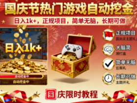 国庆节热门游戏自动挖金，日入1k+，正规项目，简单无脑，长期可做【揭秘】