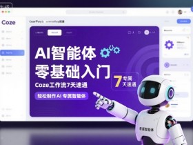 AI智能体零基础入门，Coze工作流7天速通，轻松制作AI专属智能体