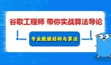Google算法工程师尹成带你深度学习数据结构与算法导论(信息学竞赛，ACM竞赛常备)
