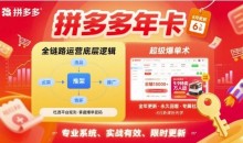 拼多多年卡【更新10月】拼多多全链路运营底层逻辑，超级爆单术