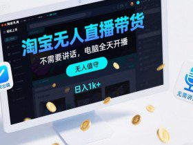 淘宝无人直播带货，不需要出镜，不需要讲话，电脑全天开播，轻松上手，日入1k+【揭秘】