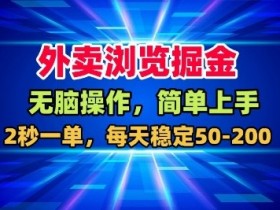 外卖浏览掘金，无脑操作，简单上手，每天稳定50-2张【揭秘】