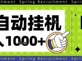 全自动挂G项目，只需进行简单设置，长期稳定，单日收益1k+【揭秘】