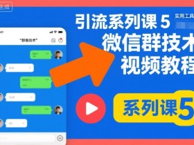 引流系列课5，微信群推技术视频教程