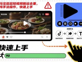 淘宝逛逛短视频搬运去重，纯手法操作，快速上手