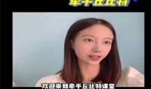 牵手丘比特聊天课程《玥玥课程学习专用》