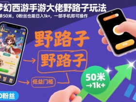 梦幻西游手游大佬野路子玩法，一单50米，0粉丝也能日入1k+，一部手机即可操作【揭秘】