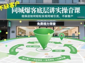 同城爆客底层实操课，视保店如何轻松实现同城引流，不缺客户！