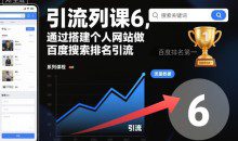 通过搭建个人网站做百度搜索排名引流，引流系列课
