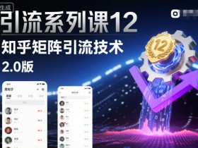 引流系列课12：知乎矩阵引流技术2.0版