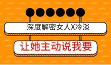 深度解密女人X冷淡，让她主动说我要