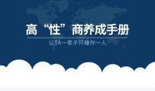 《高“性”商养成手册》让TA一辈子只睡你一人