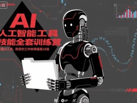 人工智能工具技能全套训练营，掌握AI工具，将您的工作效率提高10倍