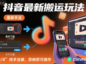 抖音最新搬运玩法，纯手法操作，剪映即可操作