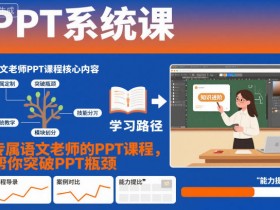 PPT系统课，专属语文老师的PPT课程，帮你突破PPT瓶颈