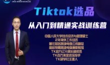 Tiktok选品从入门到精通 跨境无疆跨境电商
