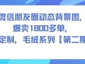 微信朋友圈动态背景图，爆卖1800多单，可定制，毛绒系列【第二期】