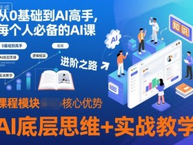 从0基础到AI高手，每个人必备的AI课，AI底层思维+实战教学