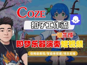 Coze扣子智能体工作流一键生成“即梦乐器演奏“短视频，全流程保姆级教学