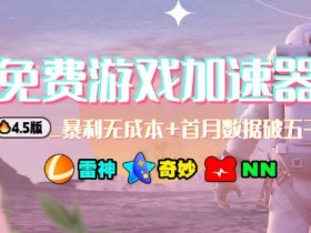 加速器项目4.5_最新打法思路（无脑30秒连怼，特别适合初学者）