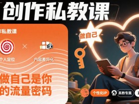 创作私教课，做自己是你的流量密码