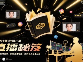 百万主播计划第二期，紧跟时代趋势，解锁直播秘笈，近向百万主播之路