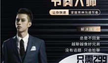 男哥情感《299节奏大师》