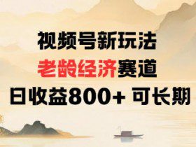视频号新玩法老龄经济赛道，日收益8张+可长期