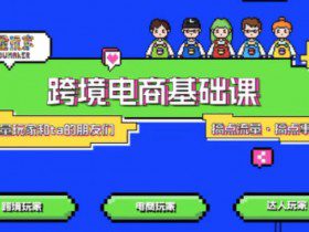 TikTok跨境电商基础课，专为想深耕跨境赛道的粉丝打造，解决抖音外站教学限制痛点