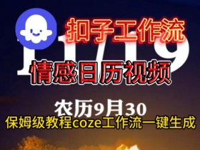 Coze扣子工作流一键生成情感日历视频，保姆级搭建教程