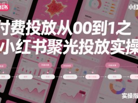 ‌​⁢‍⁤​⁣⁤⁣‍‬‬‬⁤⁤‌‬⁡‌⁣⁡⁣⁣​‍⁣‍​‍‬⁤​‌⁤⁢‍‍​⁢​​‍⁡‌付费投放从0到1之小红书聚光投放实操