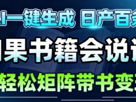 AI带书视频一键生成！30S一条素材，做账号就像呼吸一样简单，矩阵做月入1W+