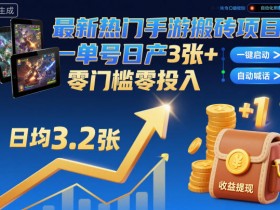 最新热门手游搬砖项目，一键自动化挂G，单号日产3张+，零门槛零投入【揭秘】