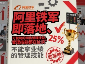 阿里铁军即落地、可复制的销售管理技能，不能拿业绩的管理技能都在扯淡