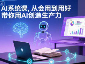 AI系统课，从会用到用好，带你用AI创造生产力