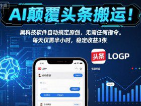 AI颠覆头条搬运！黑科技软件自动搞定原创，无需任何指令。每天仅需半小时，稳定收益3张【揭秘】